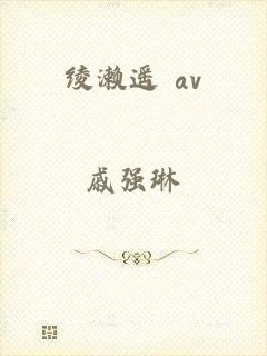 绫濑遥 av